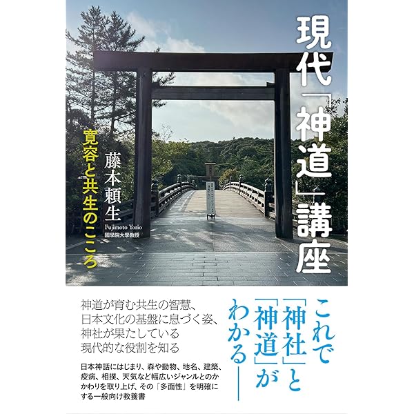 現代「神道」講座: 寛容と共生のこころ | 藤本頼生 |本 | 通販 | Amazon